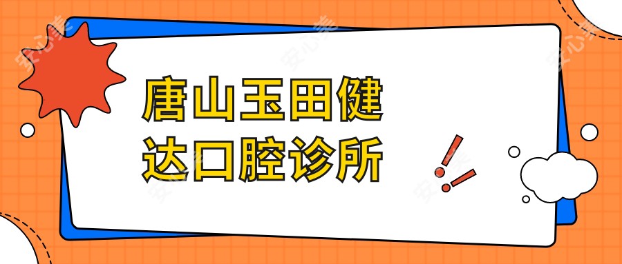 唐山玉田健达口腔诊所