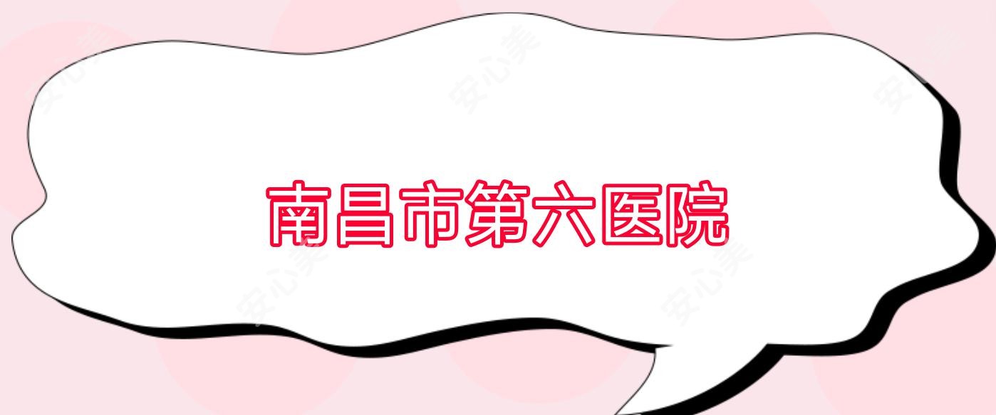 南昌市第六医院