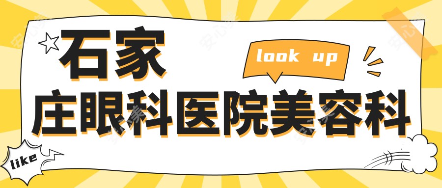 石家庄眼科医院美容科