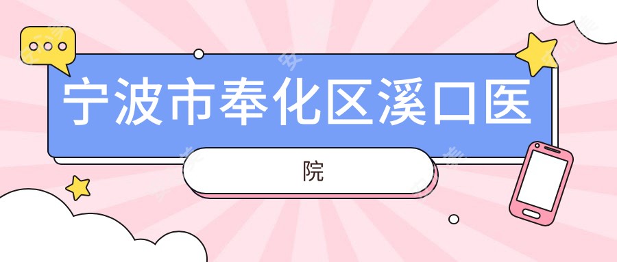 宁波市奉化区溪口医院