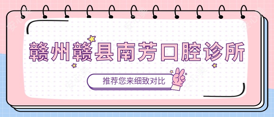赣州赣县南芳口腔诊所