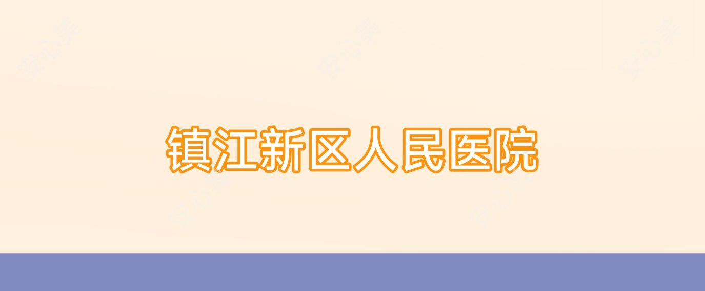 镇江新区人民医院