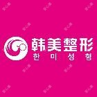 宁德蕉城韩美医疗美容