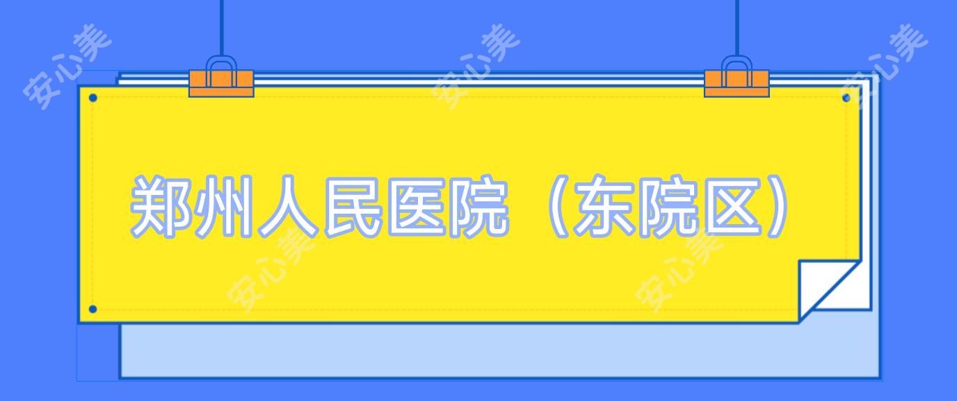 郑州人民医院(东院区)
