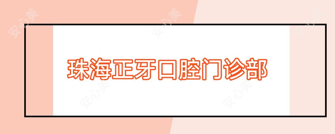 珠海正牙口腔门诊部