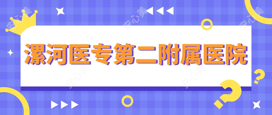 漯河医专第二附属医院