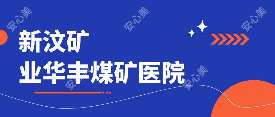 新汶矿业华丰煤矿医院