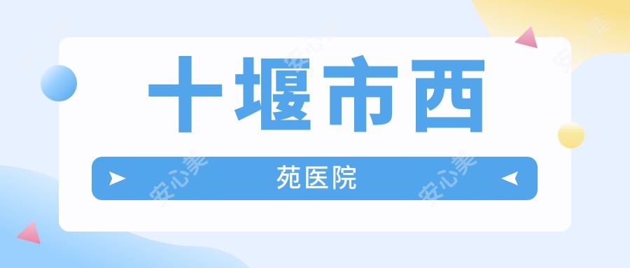 十堰市西苑医院