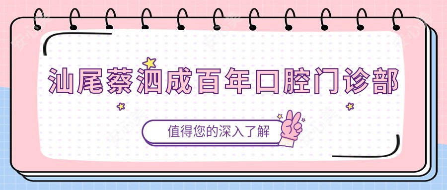 汕尾蔡泗成百年口腔门诊部