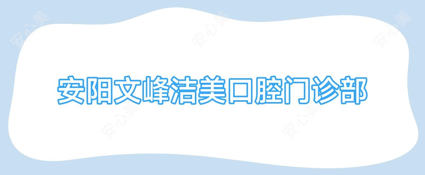 安阳文峰洁美口腔门诊部