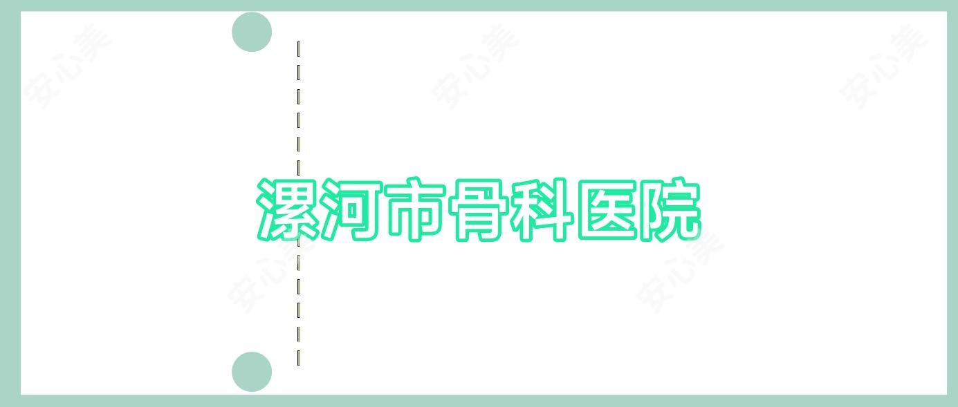 漯河市骨科医院