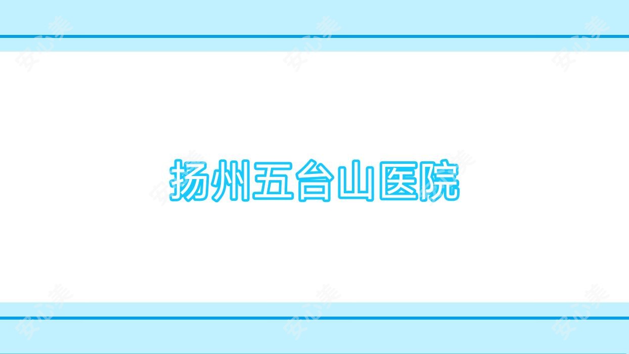 扬州五台山医院