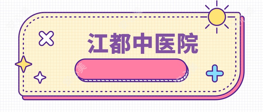 江都中医院