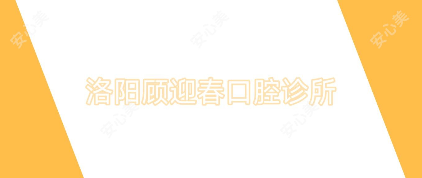 洛阳顾迎春口腔诊所