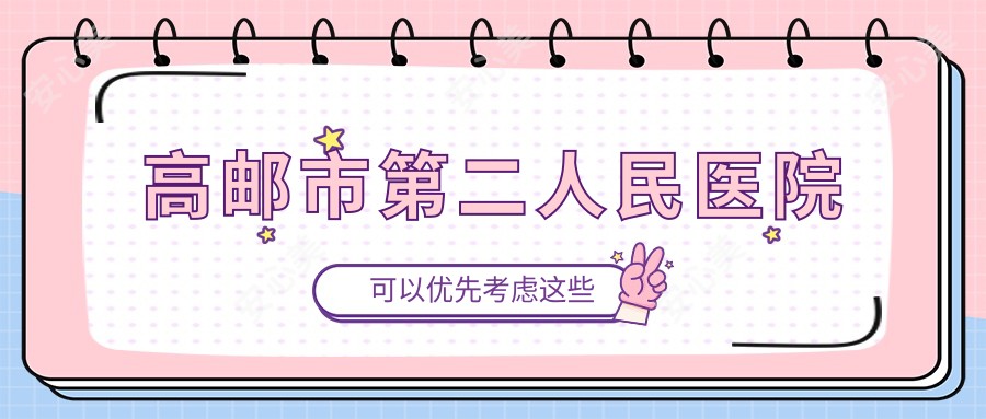 高邮市第二人民医院