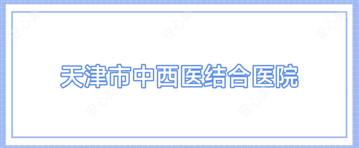 天津市中西医结合医院