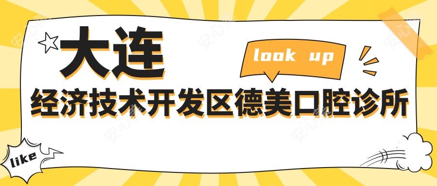 大连经济技术开发区德美口腔诊所
