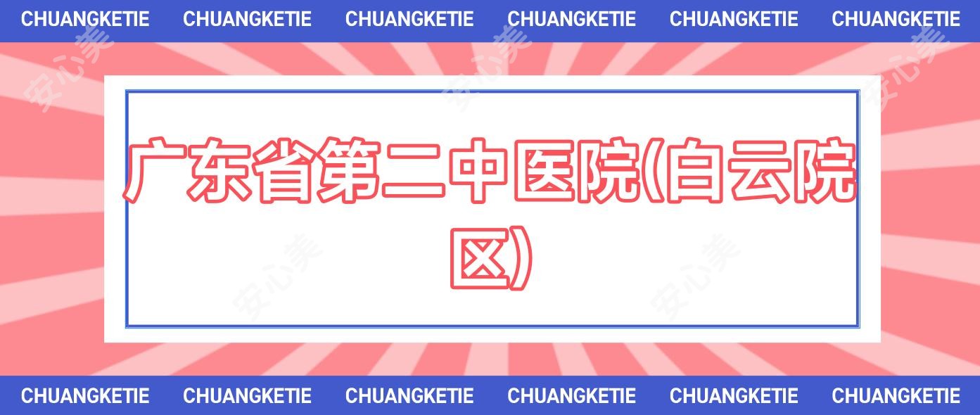 广东省第二中医院(白云院区)
