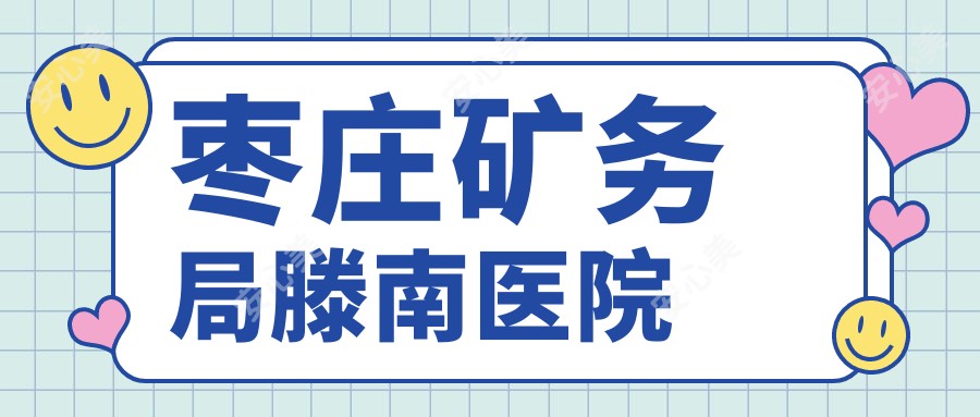 枣庄矿务局滕南医院