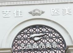 新乡市艺佳医疗美容