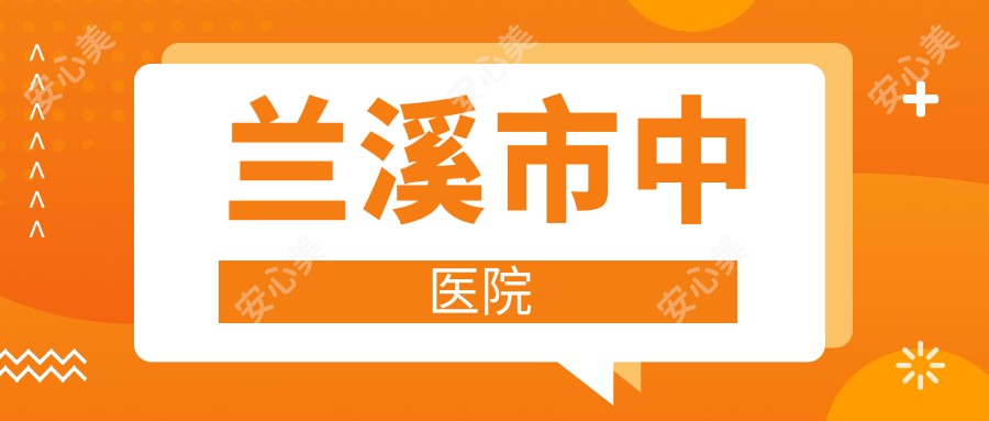 兰溪市中医院