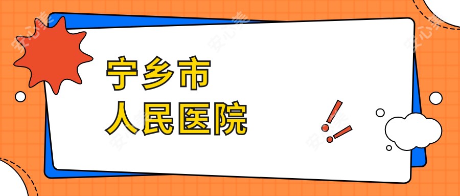 宁乡市人民医院