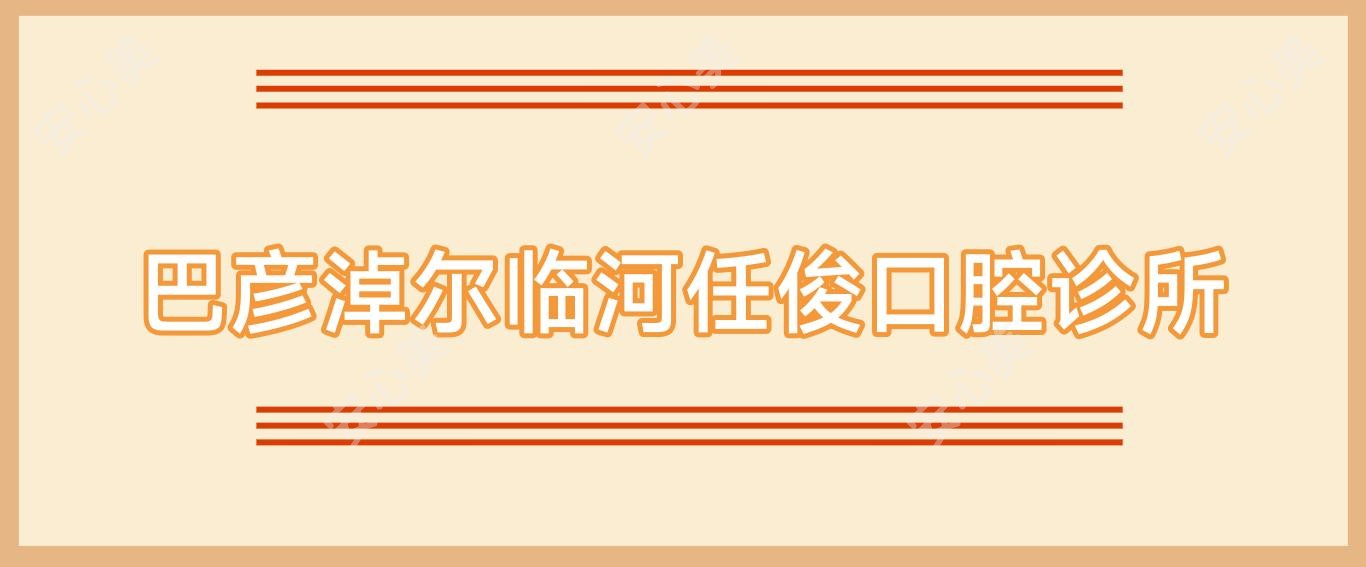 巴彦淖尔临河任俊口腔诊所