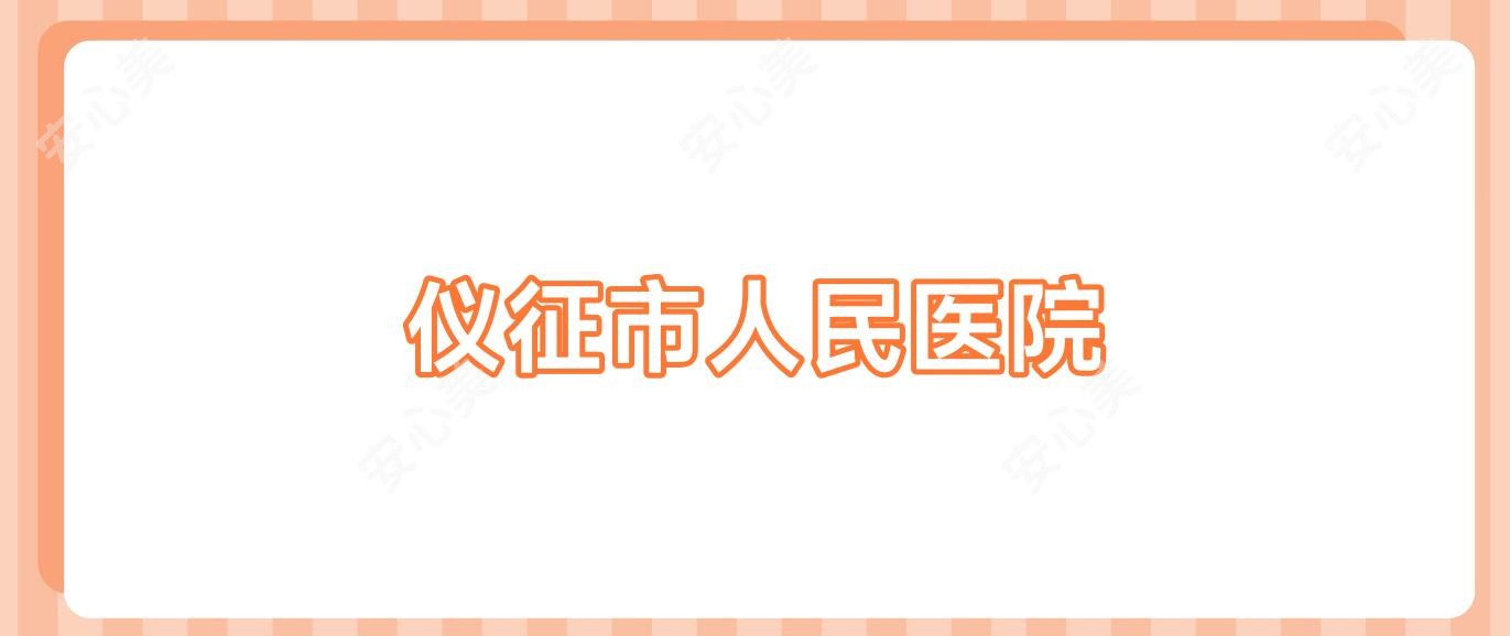 仪征市人民医院