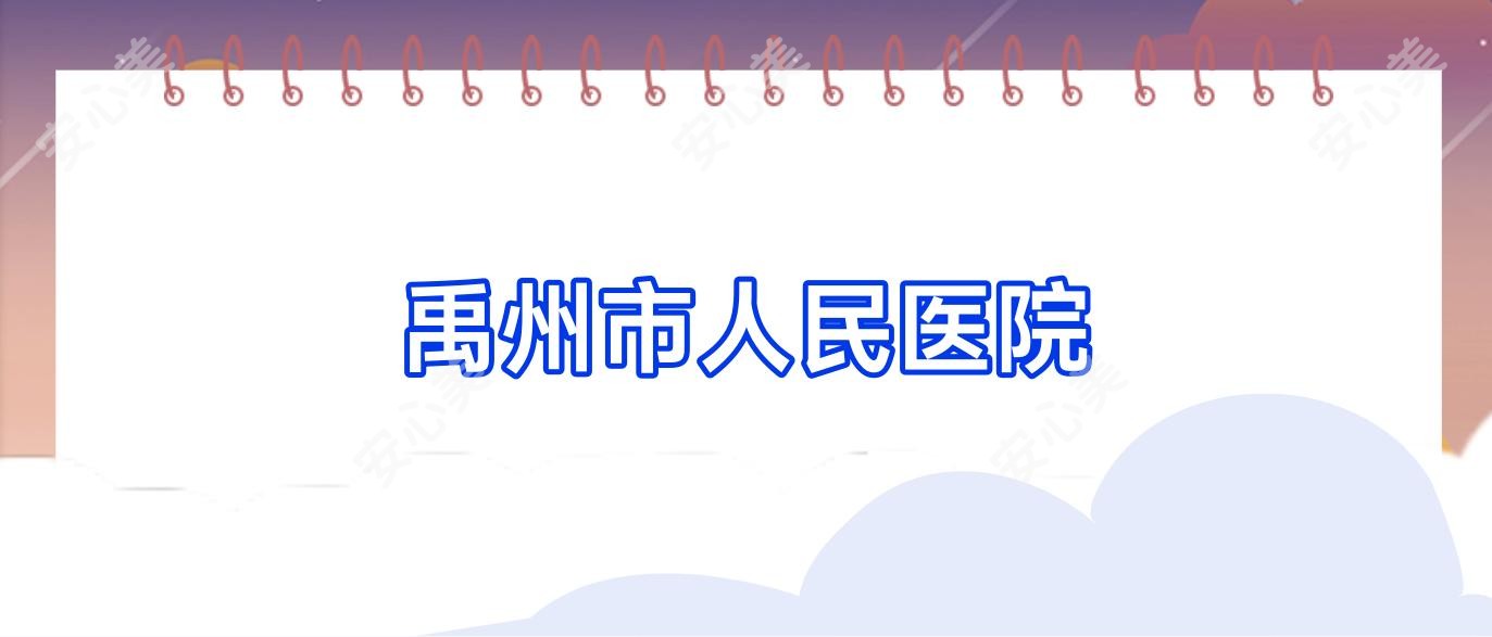 禹州市人民医院