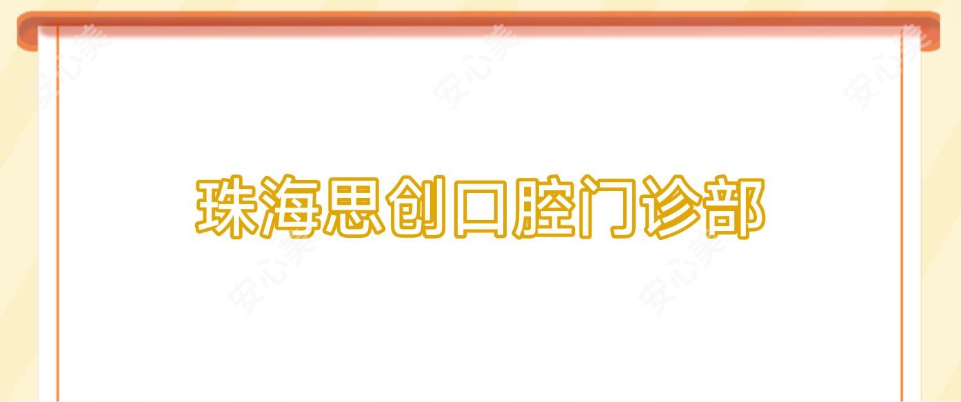 珠海思创口腔门诊部