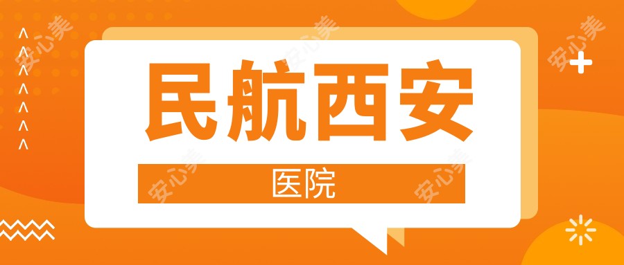 民航西安医院