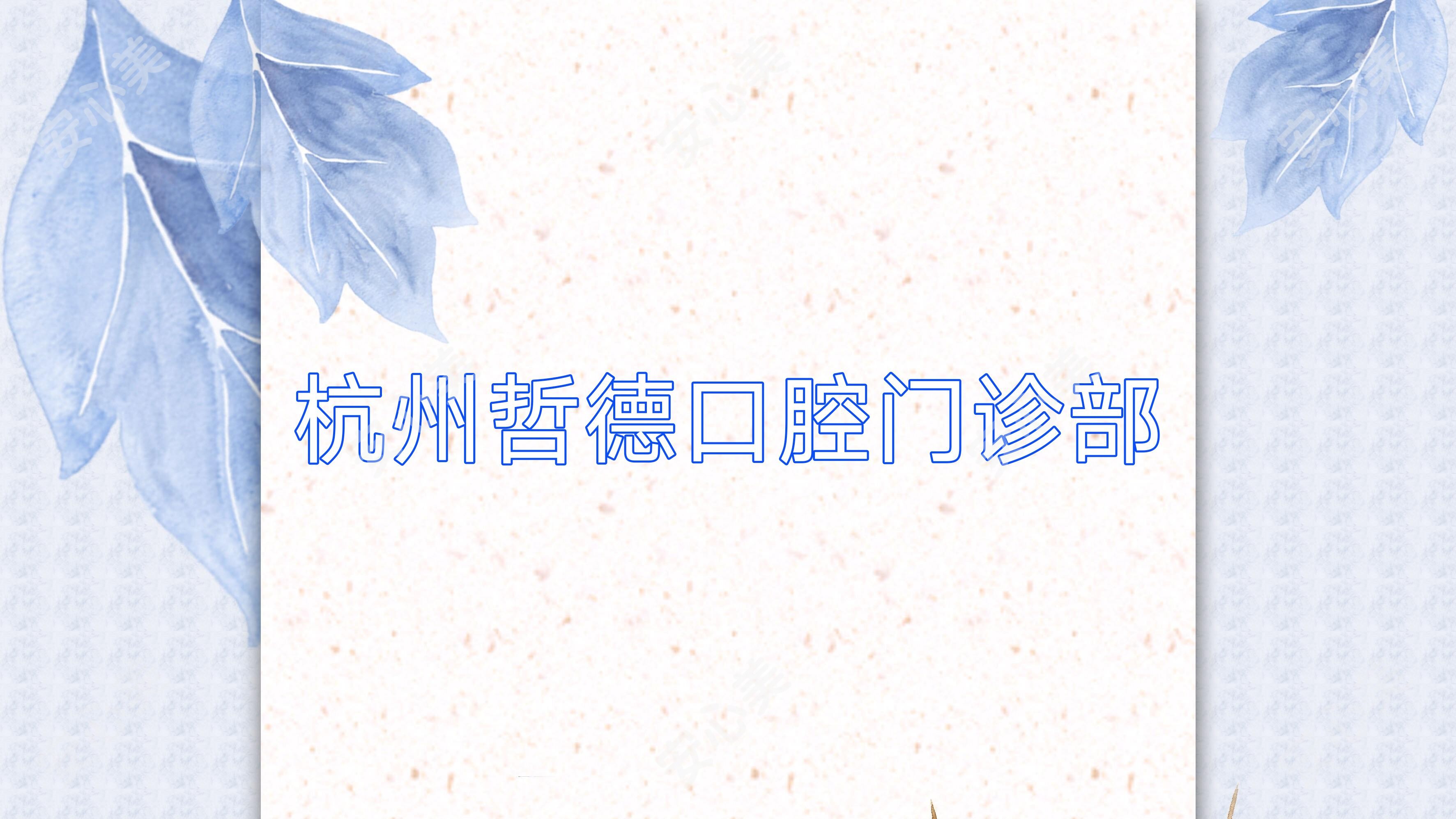 杭州哲德口腔门诊部
