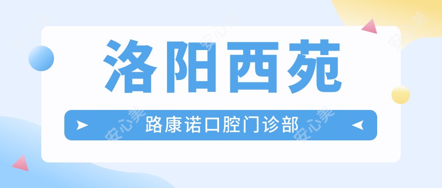 洛阳西苑路康诺口腔门诊部