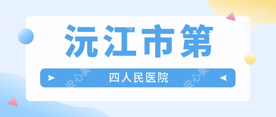 沅江市第四人民医院