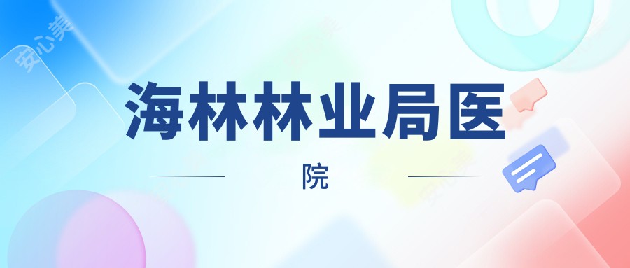 海林林业局医院