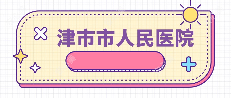 津市市人民医院