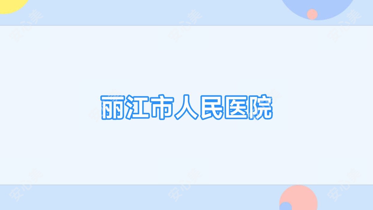 丽江市人民医院
