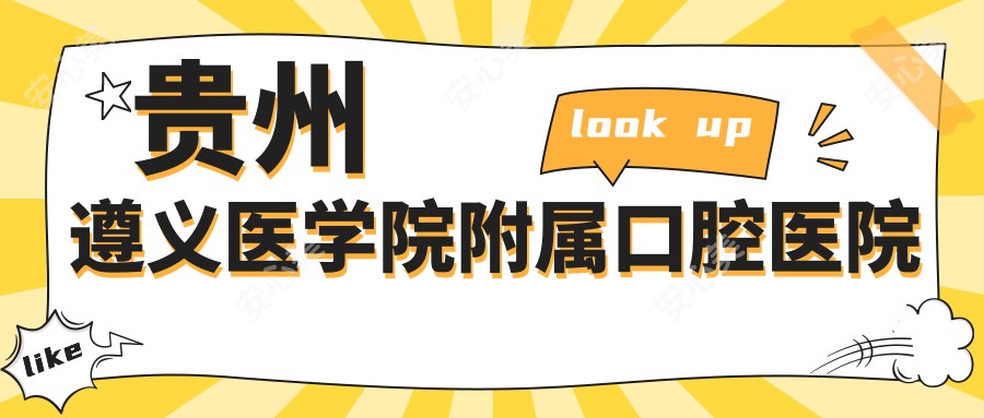 贵州遵义医学院附属口腔医院