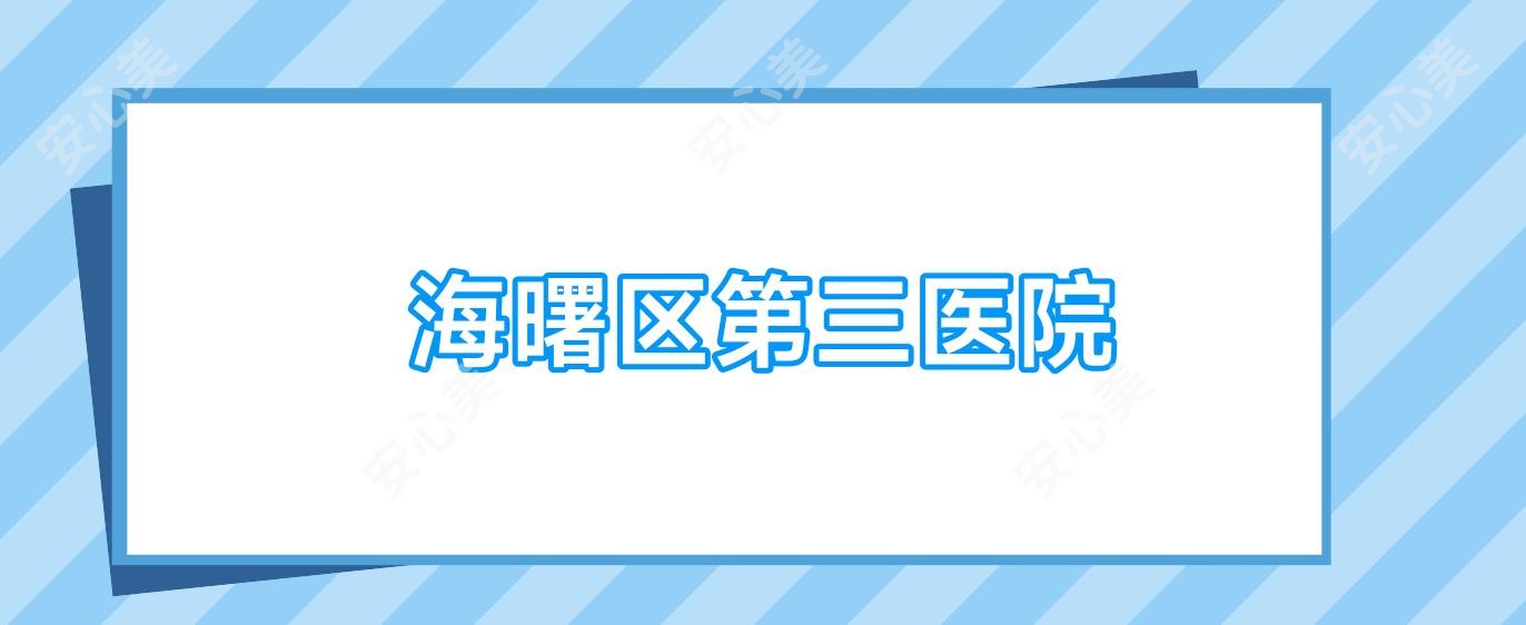 海曙区第三医院