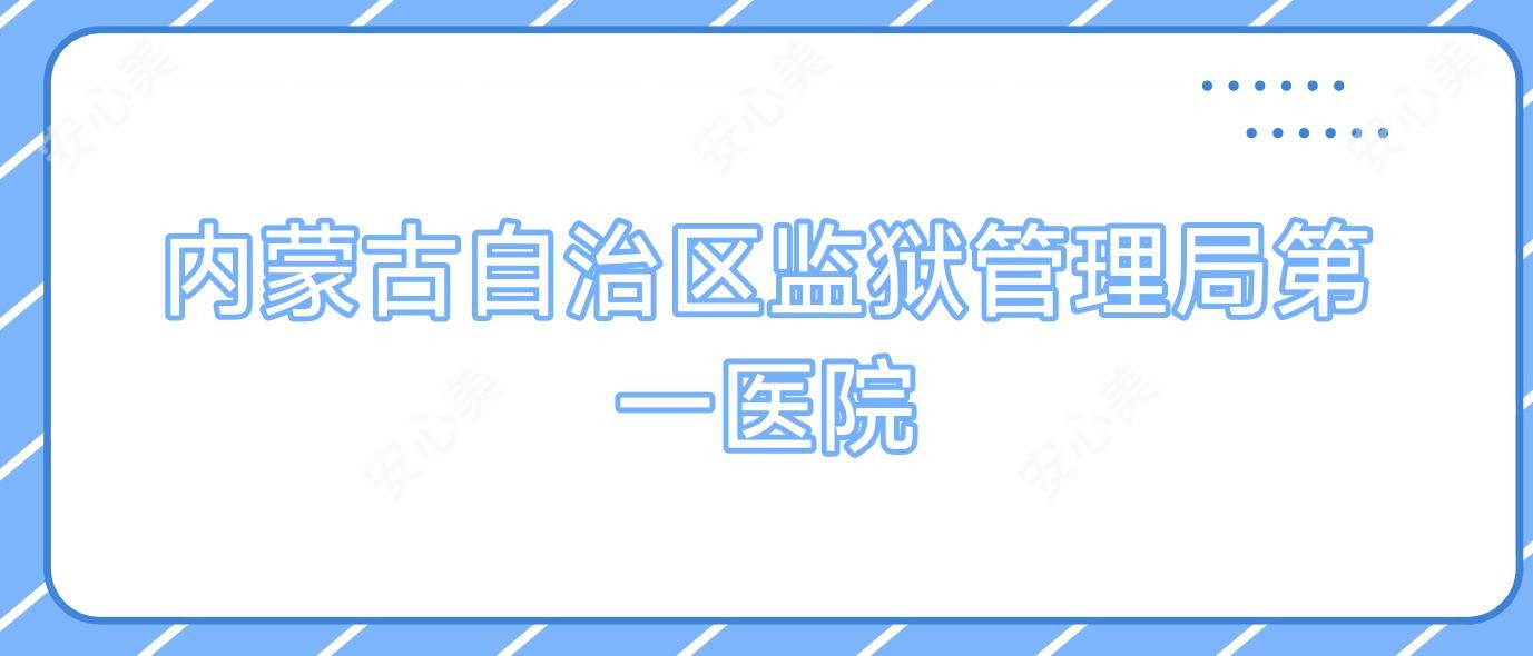 内蒙古自治区监狱管理局一医院