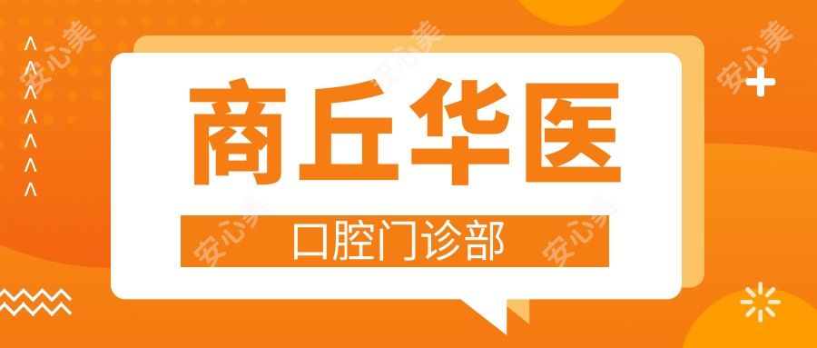 商丘华医口腔门诊部