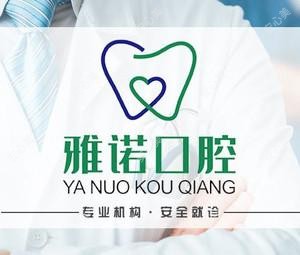 雅诺口腔(咸阳分院牙齿矫正种植中心)