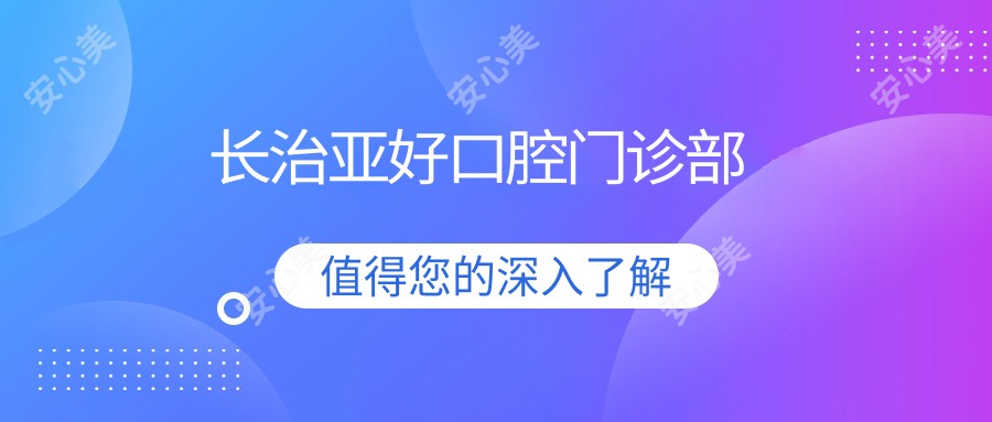长治亚好口腔门诊部