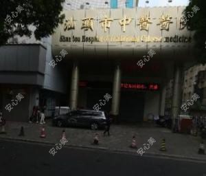 汕头市中医医院
