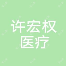 汕头许宏权医疗美容