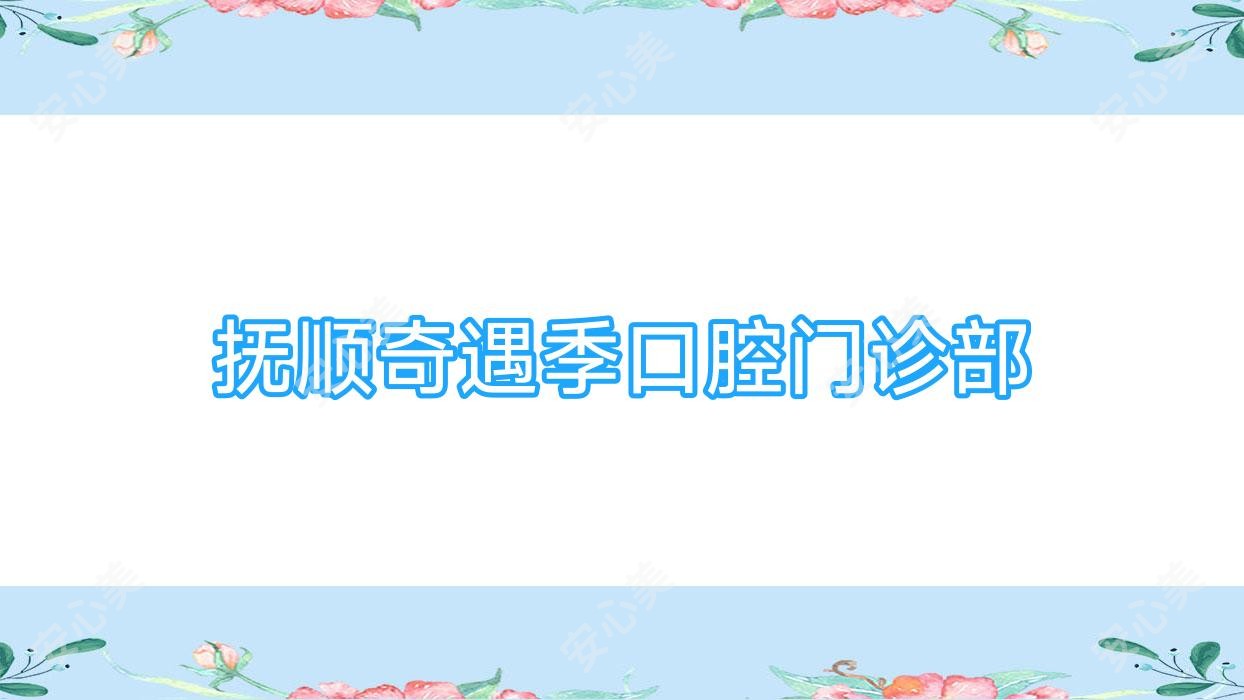 抚顺奇遇季口腔门诊部