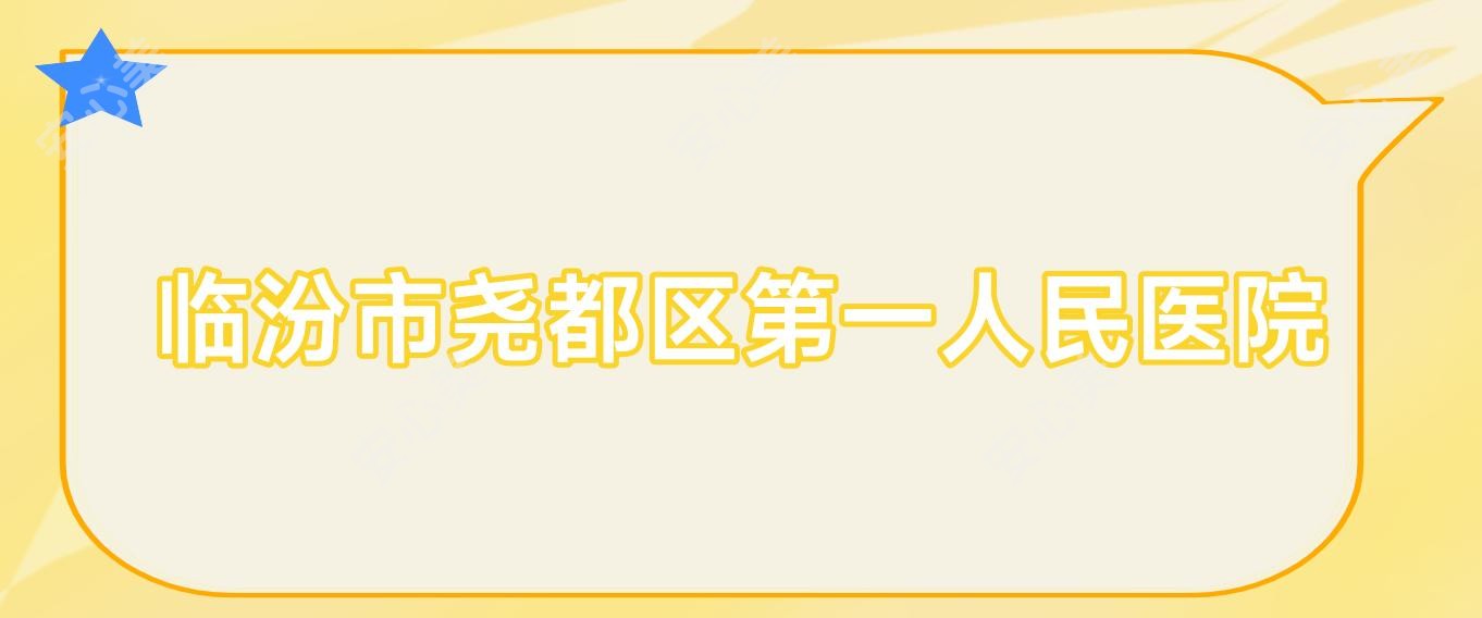 临汾市尧都区一人民医院