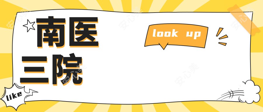 南医三院