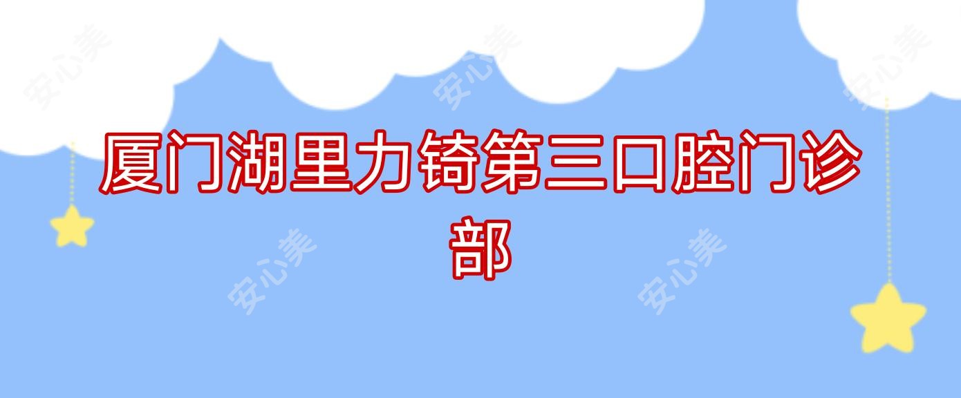 厦门湖里力锜第三口腔门诊部