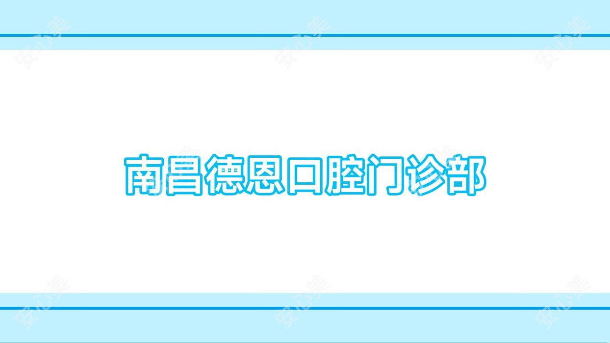 南昌德恩口腔门诊部